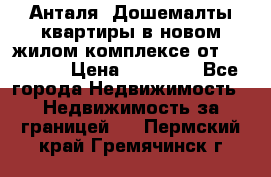 Анталя, Дошемалты квартиры в новом жилом комплексе от 39000 $. › Цена ­ 39 000 - Все города Недвижимость » Недвижимость за границей   . Пермский край,Гремячинск г.